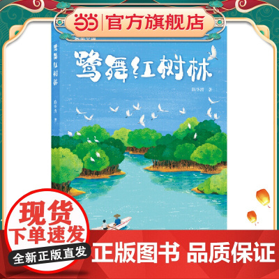 美丽中国·少年行动书系:鹭舞红树林
