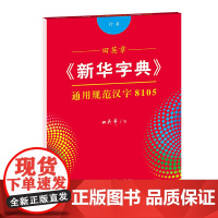 田英章《新华字典》通用规范汉字8105(行书)