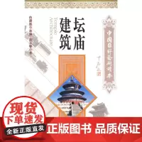 坛庙建筑——国粹