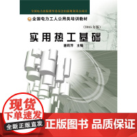 实用热工基础//全国电力工人公用类培训教材