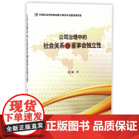 公司治理中的社会关系与董事会独立性