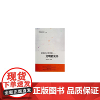 建筑的文化理解——文明的史书 秦佑国编著 中国建筑工业出版社 正版书籍