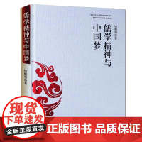 儒学精神与“中国梦” (精装平装随机发货)