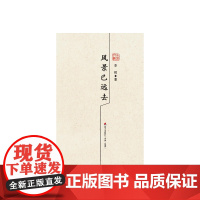 风景已远去:李辉散文精选