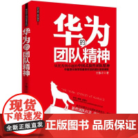 华为的团队精神 王伟立 深圳出版社有限责任公司 正版书籍