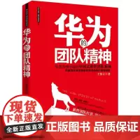 华为的团队精神 王伟立 深圳出版社有限责任公司 正版书籍