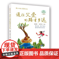 通往父爱的路有多远--青春暖时光系列丛书