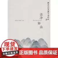 清净如山 杨海蒂,黄淦波 文汇出版社 正版书籍