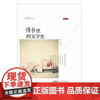 情书里的文学史