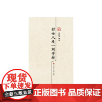 好女人是一所学校:梁晓声散文精选 梁晓声 深圳出版社有限责任公司 正版书籍