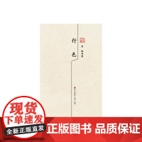 行色:龚静散文精选 龚静 深圳出版社有限责任公司 正版书籍