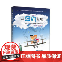 从纽约起航——我们为什么 送孩子去美国读小学