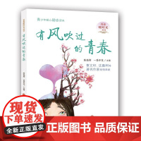有风吹过的青春--青春暖时光系列丛书