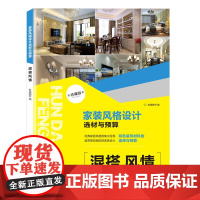 家装风格设计选材与预算 混搭风情