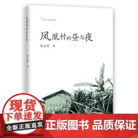 凤凰村的昼与夜