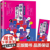 意林脑洞系列--大脑俱乐部