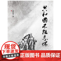 共和国不能忘怀