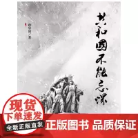 共和国不能忘怀