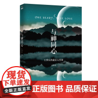 与神同心:王季庆的最后八堂课 王季庆 华夏出版社 正版书籍