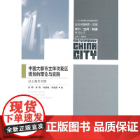 中国大都市主体功能区规划的理论与实践