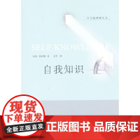 自我知识:哲学新课题丛书 格特勒  华夏出版社 正版书籍
