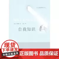自我知识:哲学新课题丛书 格特勒  华夏出版社 正版书籍