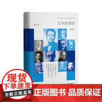 文学的祖国(新版)