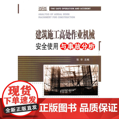 建筑施工高处作业机械安全使用与事故分析 张华 中国建筑工业出版社 正版书籍