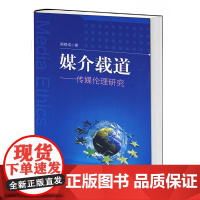 媒介载道——传媒伦理研究