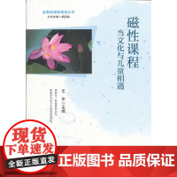 磁性课程:当文化与儿童相遇