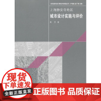 上海静安寺地区城市设计实施与评价