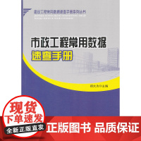 市政工程常用数据速查手册 郑大为主编 中国建筑工业出版社 正版书籍