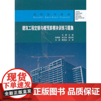 建筑工程定额与概预算模块训练习题集 王银 中国建筑工业出版社 正版书籍