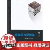 建筑学与学建筑