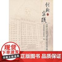 创新与实践 本科人才培养与教育教学改革论文集