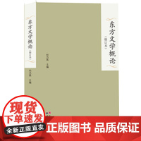 东方文学概论(修订本)