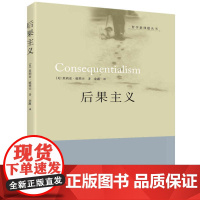 后果主义 茱莉亚?德莱夫 华夏出版社 正版书籍