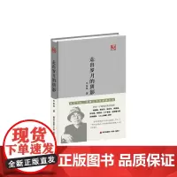 走出岁月的阴影