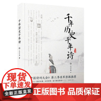 千年历史千年诗 王子龙 北京联合出版有限公司 正版书籍