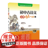 初中古诗文必背61+60篇(下册)