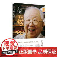 回望丛书·仁者启功 徐可 黄山书社 正版书籍