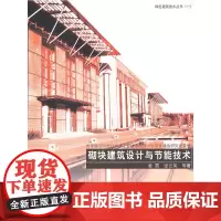 砌块建筑设计与节能技术 本书编写组 中国建筑工业出版社 正版书籍
