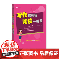 写作有妙招 阅读一把罩(新教师书系)