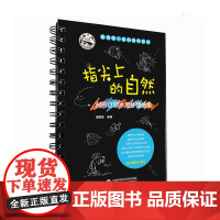 指尖上的自然:刮开这些水里扑腾的鱼