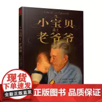 当小宝贝遇上老爷爷