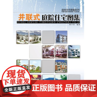 并联式庭院住宅图集——庭院住宅图集系列