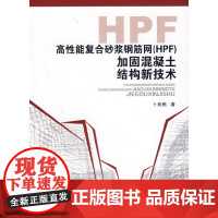 高性能复合砂浆钢筋网加固混凝土结构新技术 卜良桃 中国建筑工业出版社 正版书籍