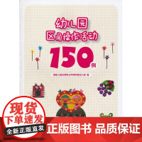幼儿园区角操作活动150例