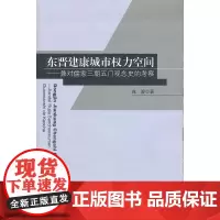 东晋建康城市权力空间——兼对儒家三朝五门观念史的考察 庞骏  东南大学出版社 正版书籍