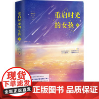 重启时光的女孩.上(陈晓、谭松韵等主演电视剧《谁在时光里倾听》即将开机) 米西亚 百花洲文艺出版社 正版书籍